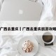 广西去重庆›广西去重庆旅游攻略