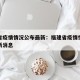 福建省疫情情况公布最新：福建省疫情情况公布最新消息