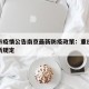 重庆市疫情公告南京最新防疫政策：重庆防疫情最新规定