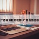 【广西自治区的地图·广西自治区版图】