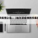 哈尔滨疫情公告—（哈尔滨疫情防控最新通知）
