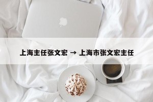 上海主任张文宏 → 上海市张文宏主任