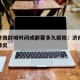 疫情济南封城时间成都要多久解除：济南封城了吗肺炎