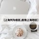 【上海列为疫区,疫情上海地区】