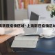 【上海新冠疫情区域·上海新冠疫情区域风险指数】