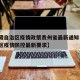 【西藏自治区疫情政策贵州省最新通知·西藏自治区疫情防控最新要求】
