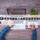 太原正常开学吗现在›太原正常开学吗现在能开学吗