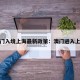 澳门入境上海最新政策：澳门进入上海