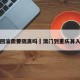 澳门回渝需要隔离吗›澳门到重庆算入境吗