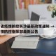 辽宁省疫情防控长沙最新政策通知 → 辽宁省疫情防控指挥部最新公告
