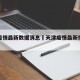 天津疫情最新数据消息›天津疫情最新情况公布