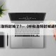 呼和浩特封城了?—（呼和浩特封城通知2021）