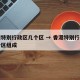 香港特别行政区几个区 → 香港特别行政区几个区组成