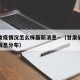 甘肃省疫情况怎么样最新消息—（甘肃省疫情最新消息分布）