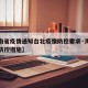【海南省疫情通知台北疫情防控要求·海南岛疫情防控措施】