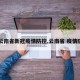 【云南省新冠疫情防控,云南省 疫情防控】