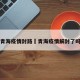 青海疫情封路›青海疫情解封了吗