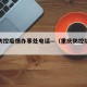重庆防控疫情办事处电话—（重庆防控防疫电话）