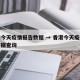 香港今天疫情报告数据 → 香港今天疫情报告数据查询