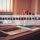 【疫情通报湖北省南昌最新消息今天,南昌役情情况】