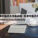 【天津中医药大学新闻网·天津中医药大学官网1379605155810350253807107】