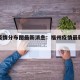福州疫情分布图最新消息：福州疫情最新通报数据