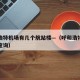 呼和浩特机场有几个航站楼—（呼和浩特机场地址查询）