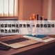南京疫苗接种北京生物 → 南京疫苗接种北京生物怎么预约