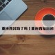 重庆西封路了吗›重庆西站封闭