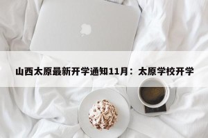 山西太原最新开学通知11月：太原学校开学