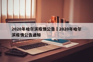 2020年哈尔滨疫情公告›2020年哈尔滨疫情公告通知
