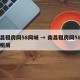 南昌租房网58同城 → 南昌租房网58同城租房