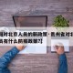 【贵阳对北京人员的新政策·贵州省对北京入贵人员有什么防疫政策?】