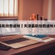 天津最新放假通知›天津最新放假通知来了连休5天