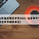 【山东省合唱艺术节2021·山东省大学生合唱艺术节颁奖单位】
