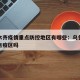 乌鲁木齐疫情重点防控地区有哪些：乌鲁木齐是重点疫区吗