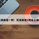 天津再增一例：天津再增1例本土病例