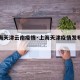 【上海天津云南疫情·上海天津疫情发布对比】