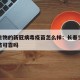 长春生物的新冠病毒疫苗怎么样：长春生物新冠疫苗可靠吗