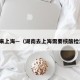 湖南来上海—（湖南去上海需要核酸检测吗）