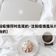 【沈阳疫情何时出现的·沈阳疫情是从什么时候开始的】