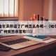 疫情哈尔滨停运了广州怎么办呢—（哈尔滨宣布了!广州突然也宣布!!!）