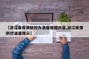 【浙江省疫情防控办温馨提醒内容,浙江疫情防控温馨提示】