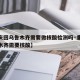 【重庆回乌鲁木齐需要做核酸检测吗·重庆来乌鲁木齐需要核酸】