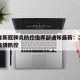 江西省新冠肺炎防控指挥部通知最新：江西省新冠疫情防控