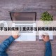 重庆市当前疫情›重庆市当前疫情最新情况