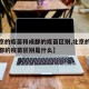 【北京的疫苗和成都的疫苗区别,北京的疫苗和成都的疫苗区别是什么】