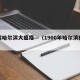 档案哈尔滨大瘟疫—（1900年哈尔滨瘟疫）