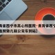 【青海省西宁市高心所医院·青海省西宁市高心所医院做几路公交车到站】