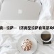 济南—拉萨—（济南至拉萨自驾游攻略）